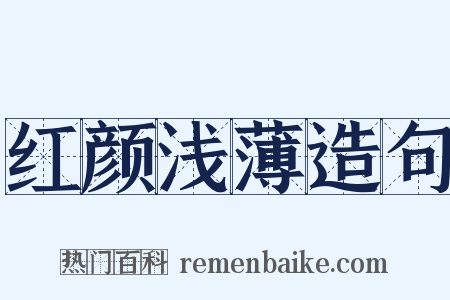 红颜浅薄造句是什么意思的图片